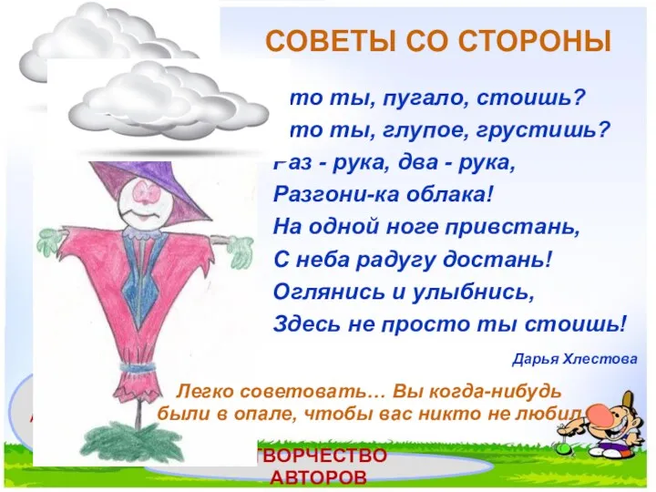 Рис. А. Андрианов СОВЕТЫ СО СТОРОНЫ Что ты, пугало, стоишь? Что ты, глупое,