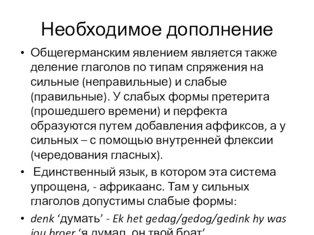 Необходимое дополнение Общегерманским явлением является также деление глаголов по типам