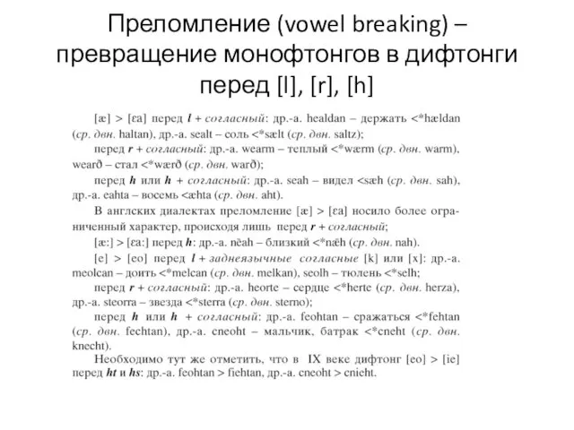 Преломление (vowel breaking) – превращение монофтонгов в дифтонги перед [l], [r], [h]