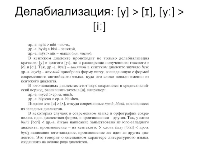 Делабиализация: [y] > [ɪ], [yː] > [iː]