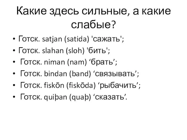 Какие здесь сильные, а какие слабые? Готск. satjan (satida) 'сажать';