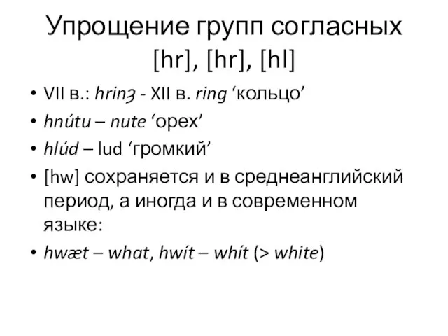 Упрощение групп согласных [hr], [hr], [hl] VII в.: hrinȝ -