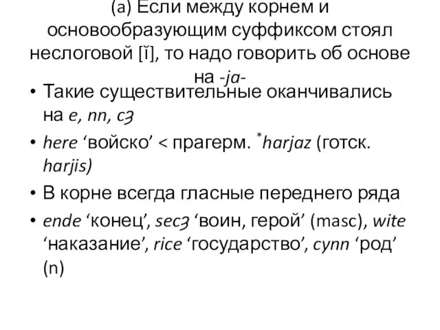 (a) Если между корнем и основообразующим суффиксом стоял неслоговой [ĭ],