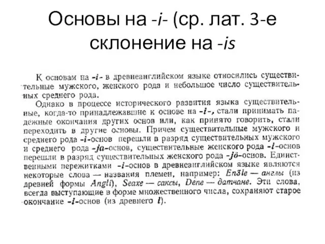 Основы на -i- (ср. лат. 3-е склонение на -is