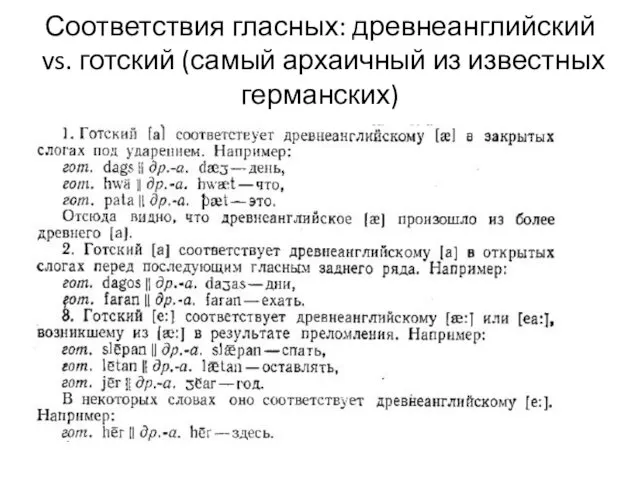 Соответствия гласных: древнеанглийский vs. готский (самый архаичный из известных германских)