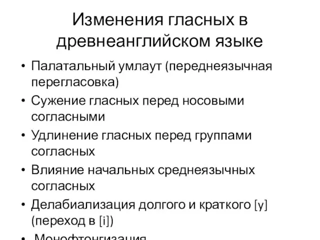 Изменения гласных в древнеанглийском языке Палатальный умлаут (переднеязычная перегласовка) Сужение