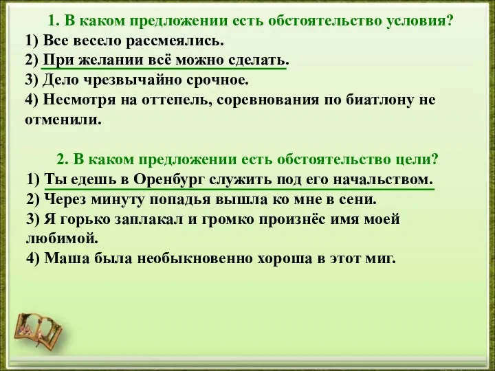 1. В каком предложении есть обстоятельство условия? 1) Все весело рассмеялись. 2) При