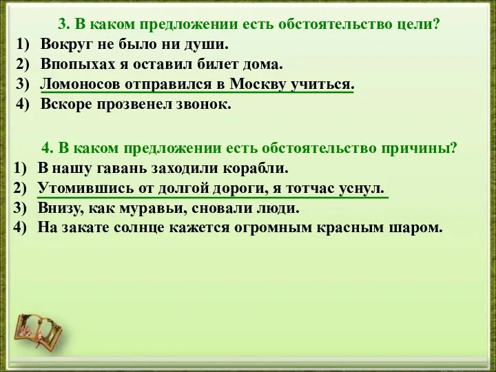 3. В каком предложении есть обстоятельство цели? Вокруг не было ни души. Впопыхах