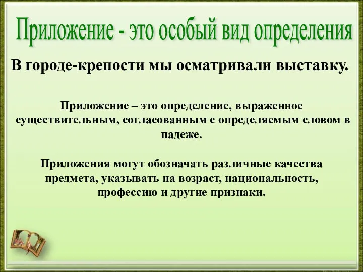 Приложение - это особый вид определения Приложение – это определение, выраженное существительным, согласованным