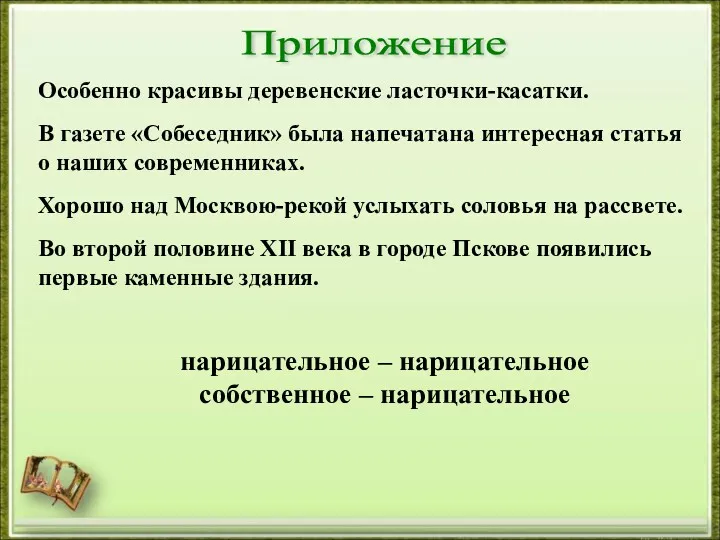 Особенно красивы деревенские ласточки-касатки. В газете «Собеседник» была напечатана интересная статья о наших