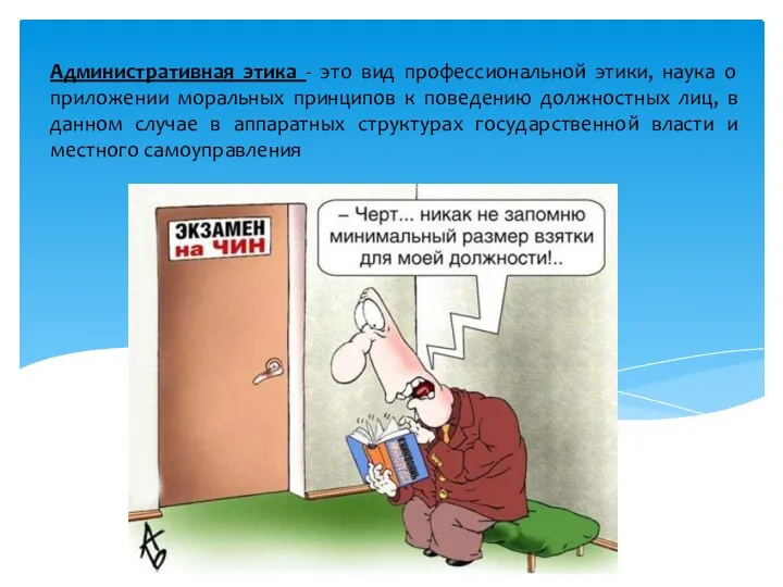 Административная этика - это вид профессиональной этики, наука о приложении