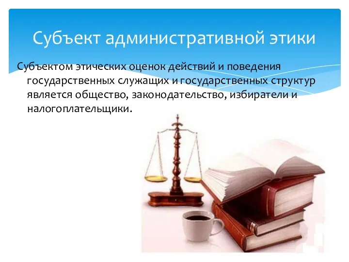 Субъектом этических оценок действий и поведения государственных служащих и государственных