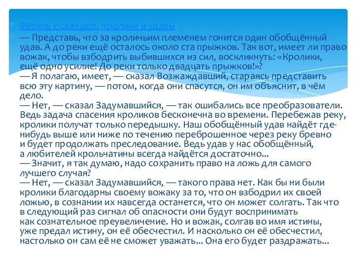 Фазиль Искандер. Кролики и удавы — Представь, что за кроличьим