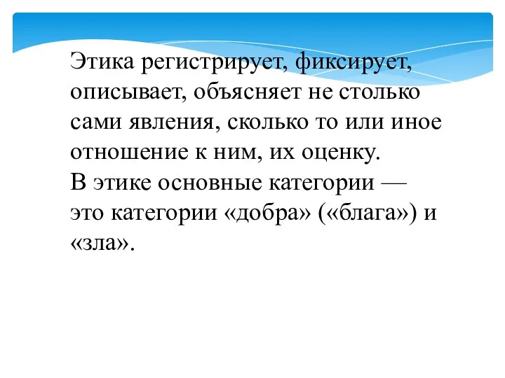 Этика регистрирует, фиксирует, описывает, объясняет не столько сами явления, сколько