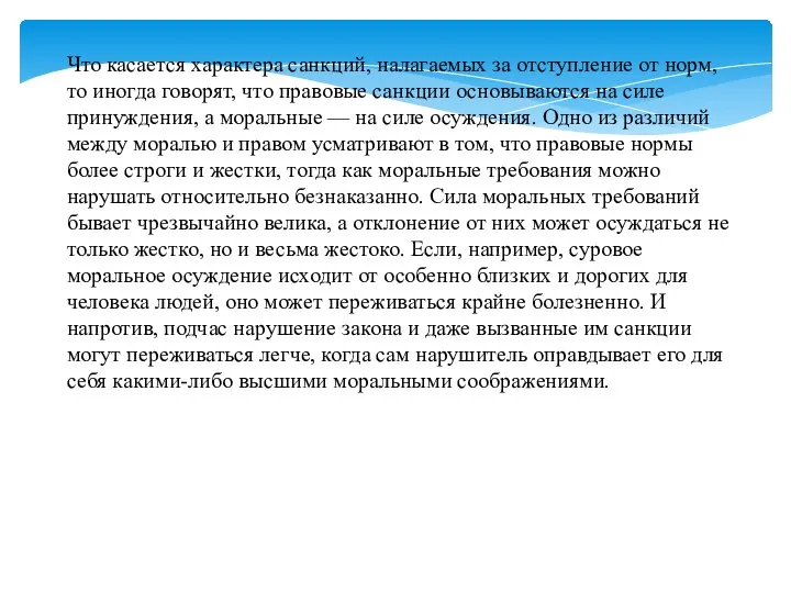 Что касается характера санкций, налагаемых за отступление от норм, то