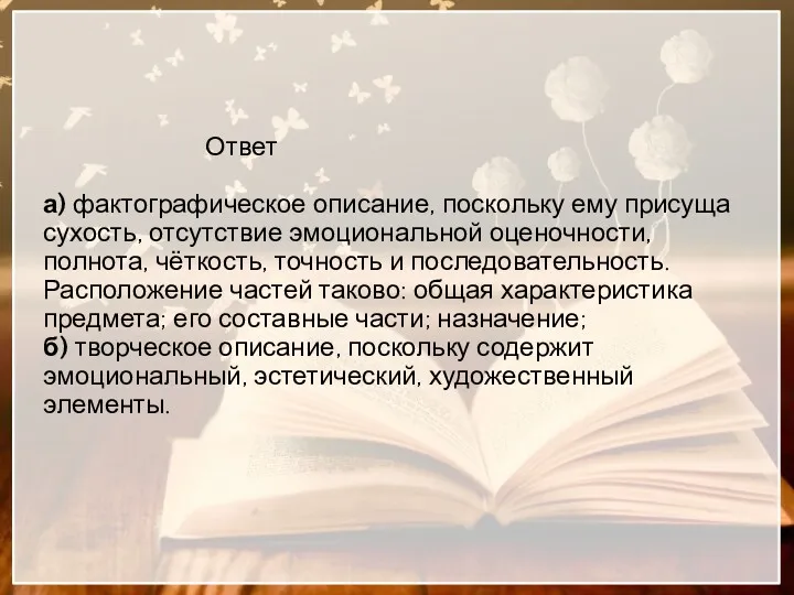 Ответ а) фактографическое описание, поскольку ему присуща сухость, отсутствие эмоциональной