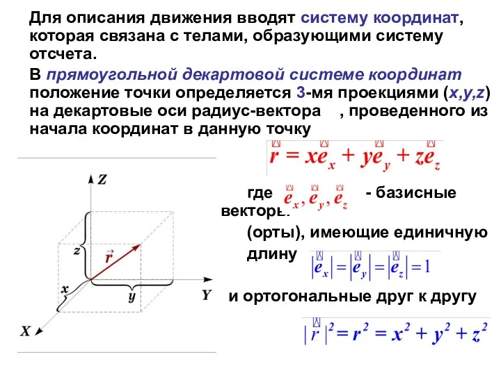 Для описания движения вводят систему координат, которая связана с телами,