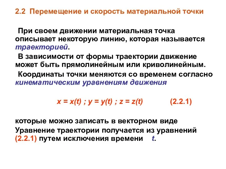 2.2 Перемещение и скорость материальной точки При своем движении материальная