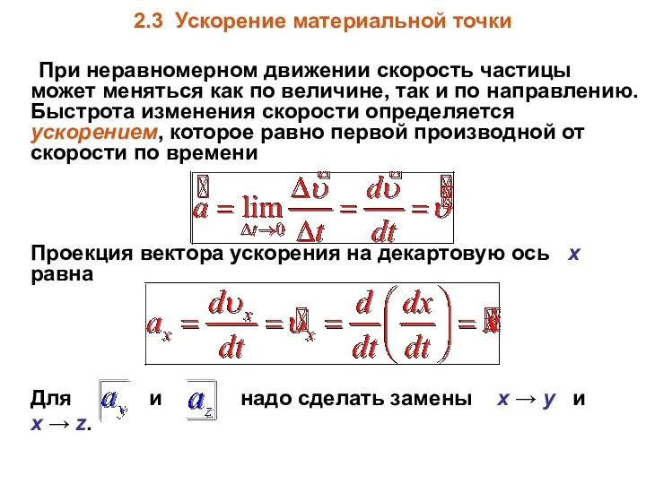 2.3 Ускорение материальной точки При неравномерном движении скорость частицы может