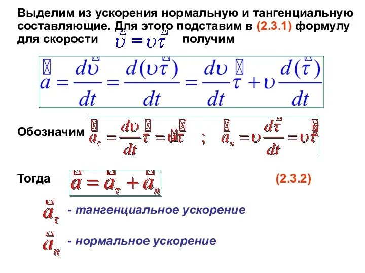 Выделим из ускорения нормальную и тангенциальную составляющие. Для этого подставим