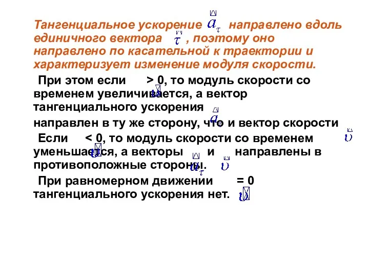 Тангенциальное ускорение направлено вдоль единичного вектора , поэтому оно направлено