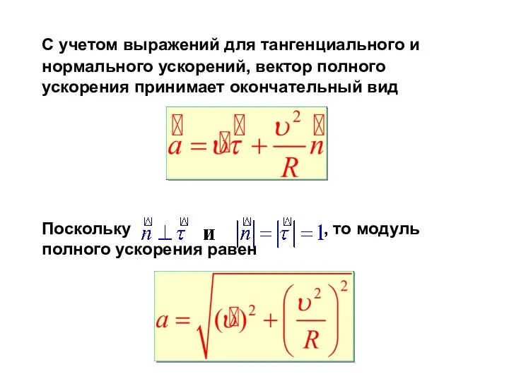 С учетом выражений для тангенциального и нормального ускорений, вектор полного