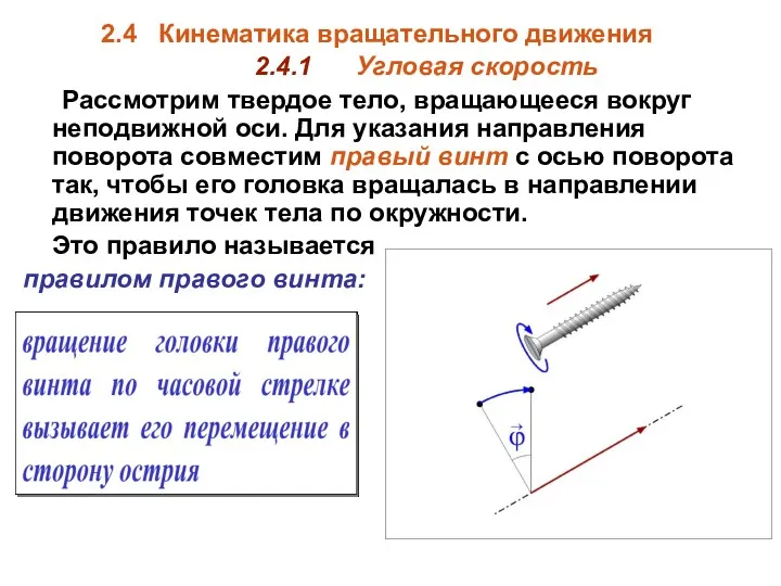 2.4 Кинематика вращательного движения 2.4.1 Угловая скорость Рассмотрим твердое тело,