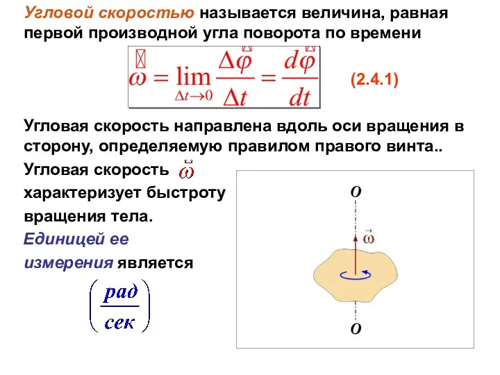 Угловой скоростью называется величина, равная первой производной угла поворота по