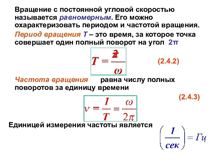 Вращение с постоянной угловой скоростью называется равномерным. Его можно охарактеризовать