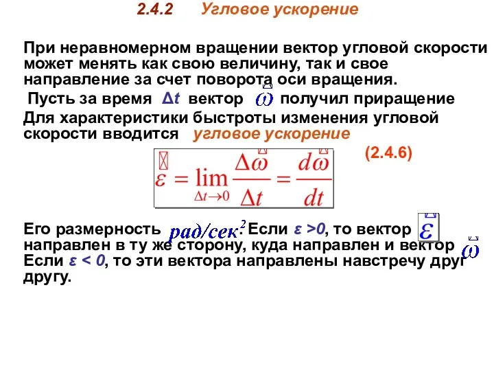 2.4.2 Угловое ускорение При неравномерном вращении вектор угловой скорости может