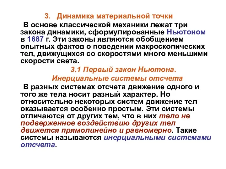 3. Динамика материальной точки В основе классической механики лежат три