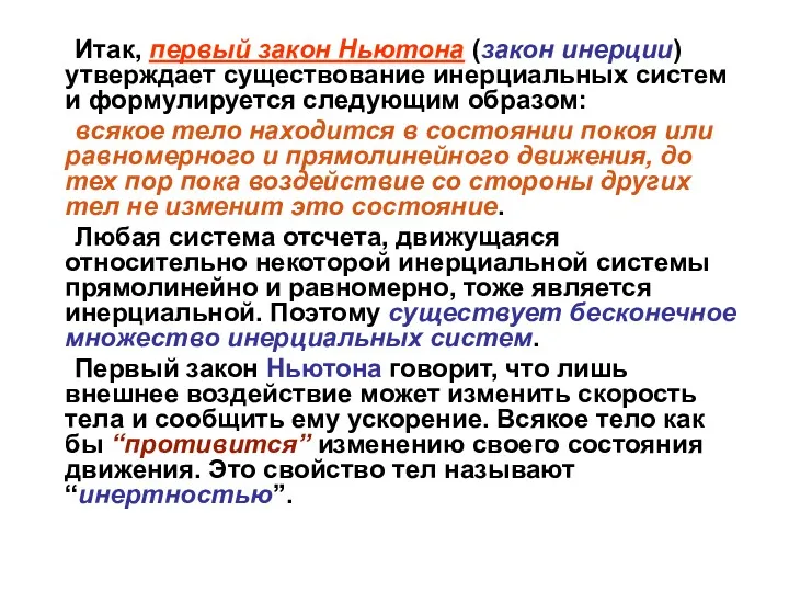 Итак, первый закон Ньютона (закон инерции) утверждает существование инерциальных систем