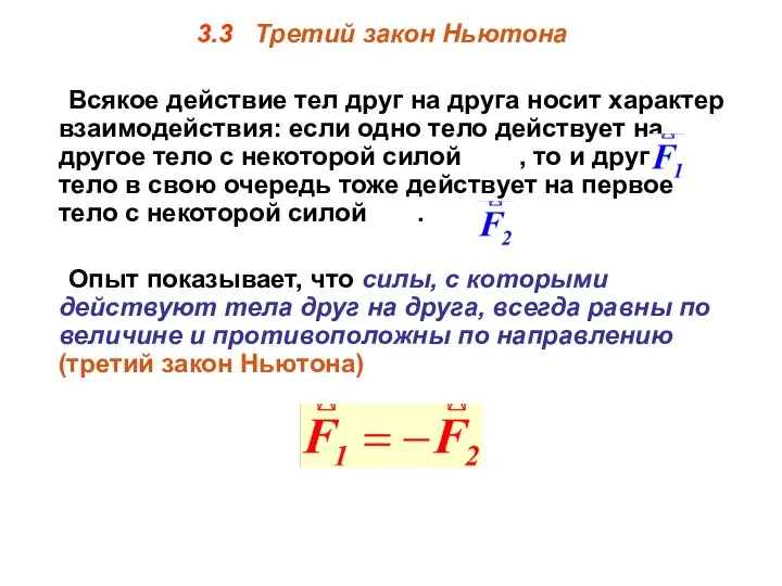 3.3 Третий закон Ньютона Всякое действие тел друг на друга