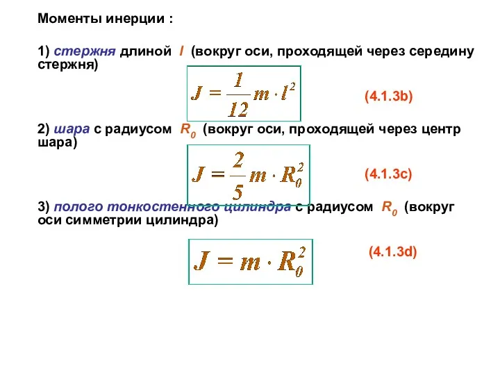 Моменты инерции : 1) стержня длиной l (вокруг оси, проходящей