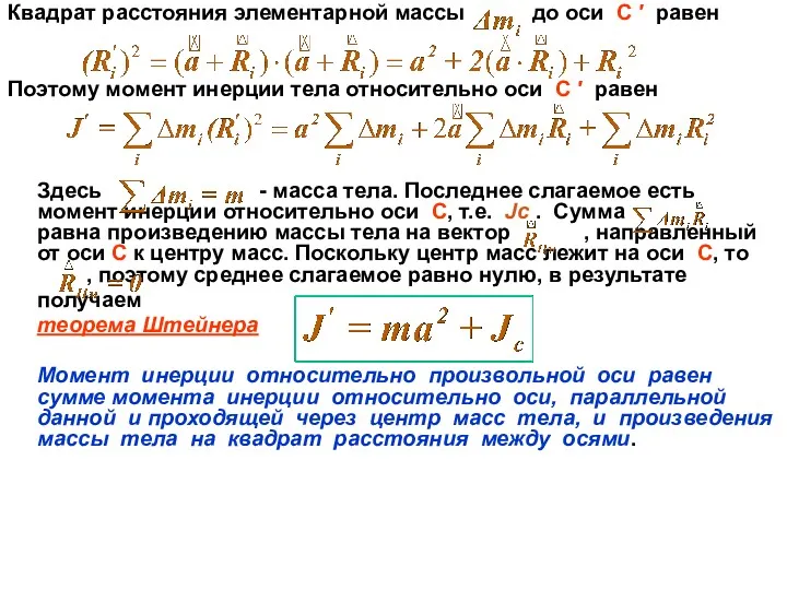 Квадрат расстояния элементарной массы до оси С ′ равен Поэтому