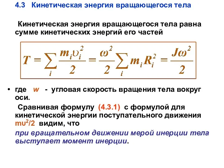 4.3 Кинетическая энергия вращающегося тела Кинетическая энергия вращающегося тела равна