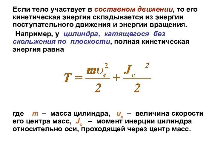 Если тело участвует в составном движении, то его кинетическая энергия