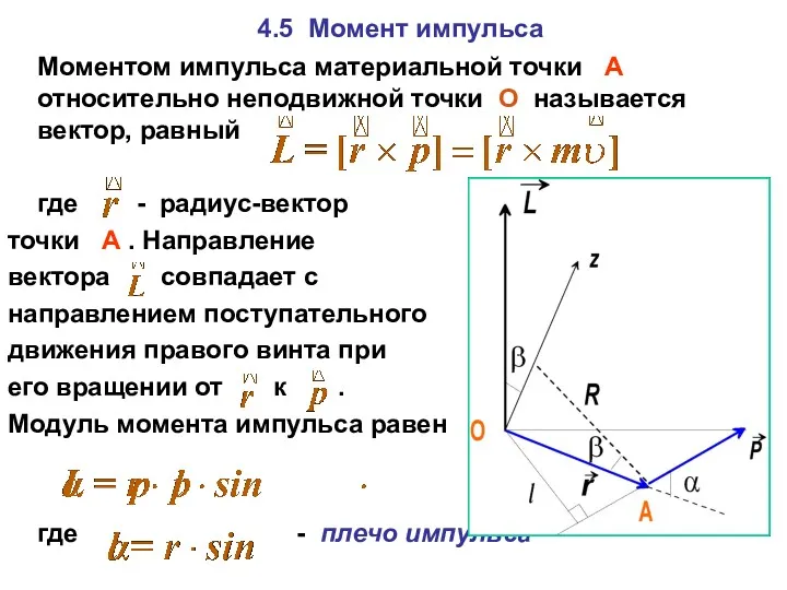 4.5 Момент импульса Моментом импульса материальной точки А относительно неподвижной