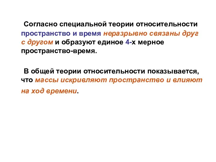 Согласно специальной теории относительности пространство и время неразрывно связаны друг