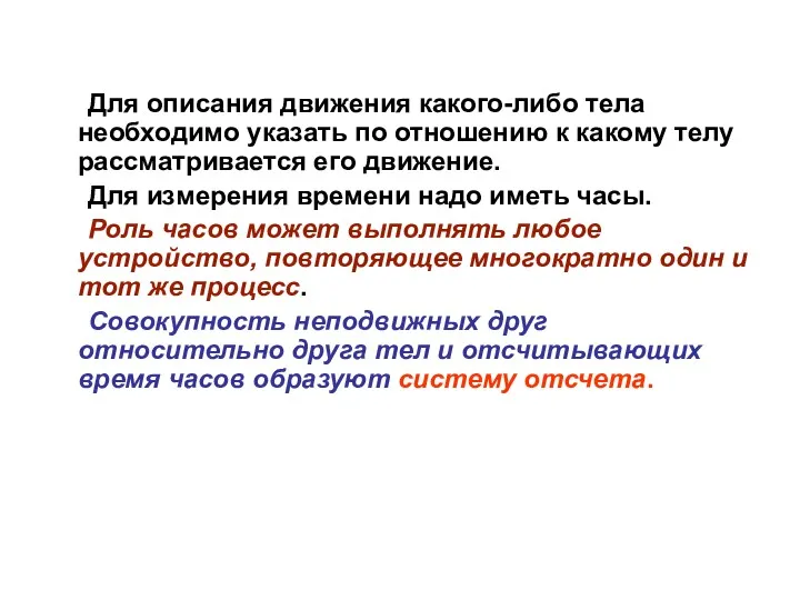 Для описания движения какого-либо тела необходимо указать по отношению к