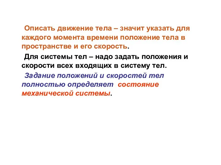 Описать движение тела – значит указать для каждого момента времени