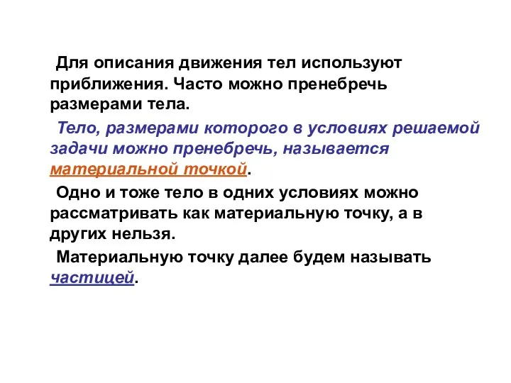 Для описания движения тел используют приближения. Часто можно пренебречь размерами