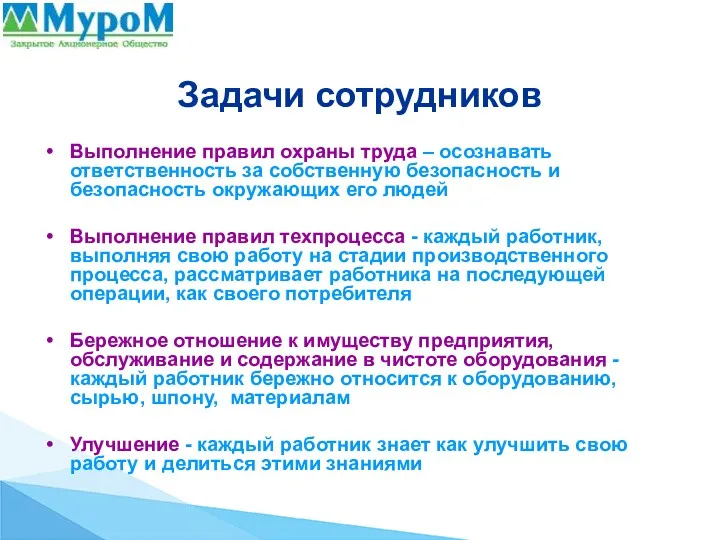 Задачи сотрудников Выполнение правил охраны труда – осознавать ответственность за