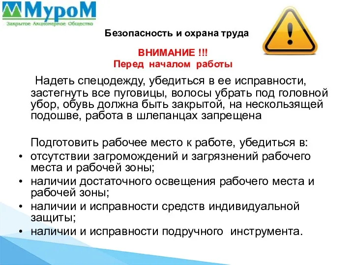 Безопасность и охрана труда ВНИМАНИЕ !!! Перед началом работы Надеть