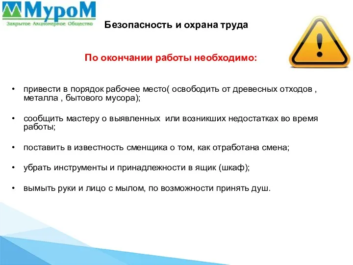 Безопасность и охрана труда По окончании работы необходимо: привести в