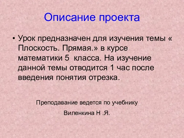 Описание проекта Урок предназначен для изучения темы « Плоскость. Прямая.»