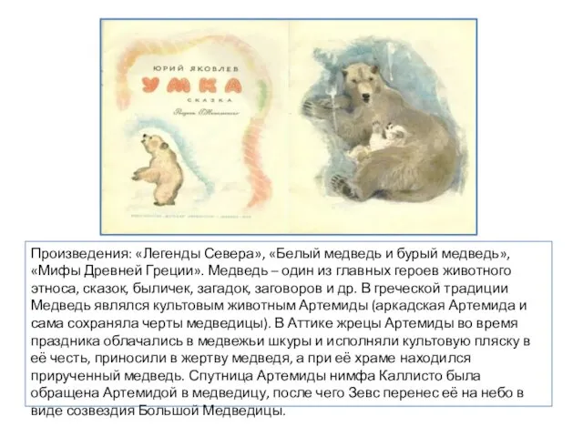 Произведения: «Легенды Севера», «Белый медведь и бурый медведь», «Мифы Древней Греции». Медведь –