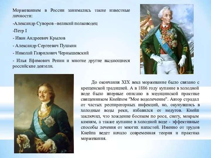 Моржеванием в России занимались такие известные личности: -Александр Суворов –великий