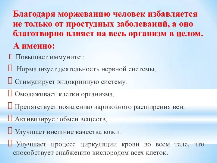 Благодаря моржеванию человек избавляется не только от простудных заболеваний, а