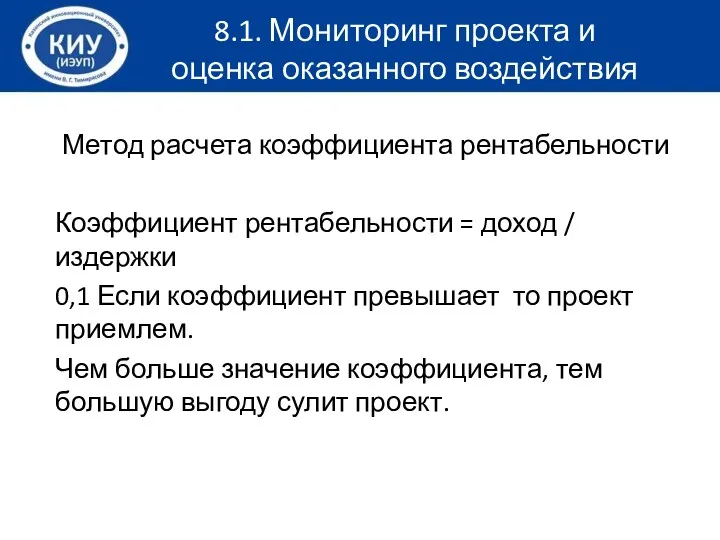 Метод расчета коэффициента рентабельности Коэффициент рентабельности = доход / издержки